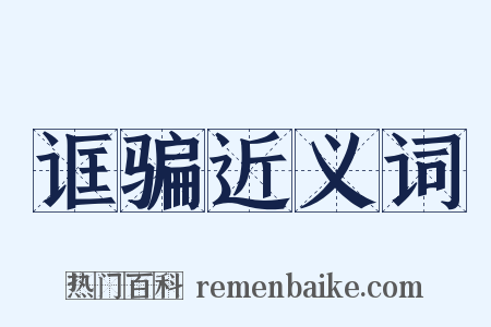 诓骗近义词是什么意思的图片